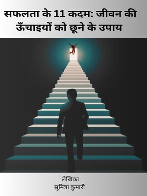 cover image of सफलता के 11 कदम